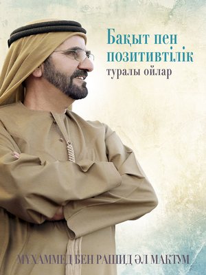 cover image of Бақыт пен позитивтілік туралы ойлар